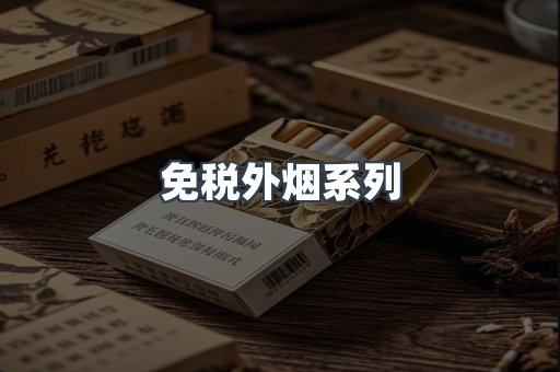 日本香烟系列